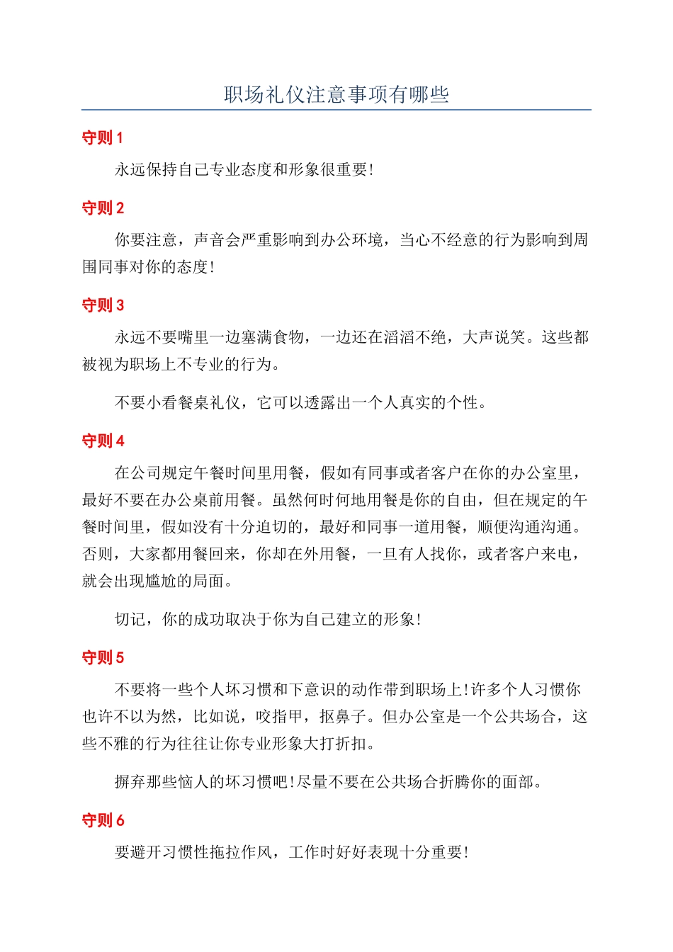 职场礼仪注意事项有哪些_第1页