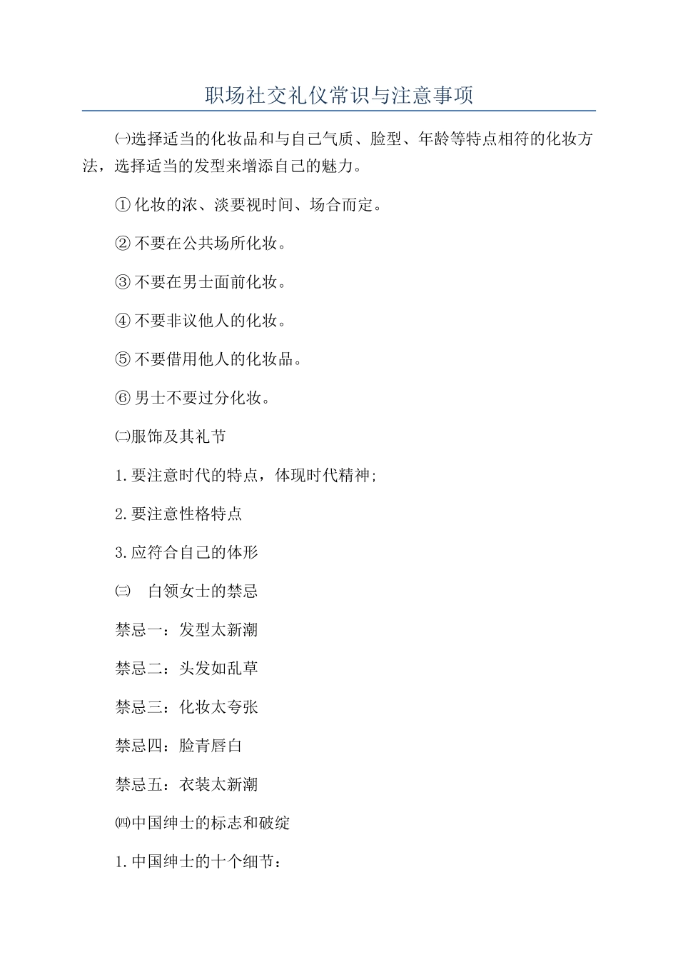 职场社交礼仪常识与注意事项_第1页