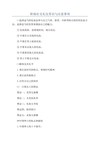 职场社交礼仪常识与注意事项