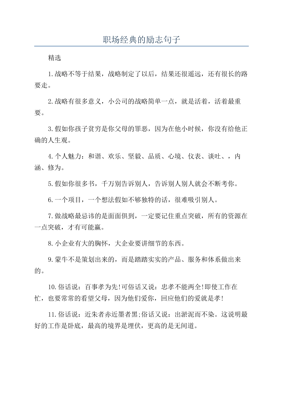 职场经典的励志句子_第1页