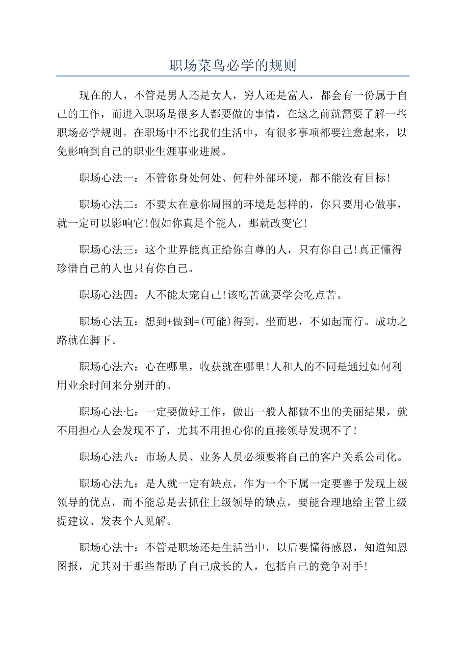 职场菜鸟必学的规则_第1页