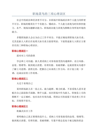 职场菜鸟的三项心理误区