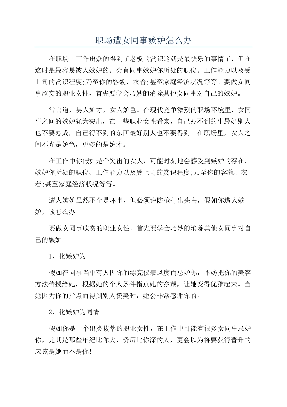 职场遭女同事嫉妒怎么办_第1页