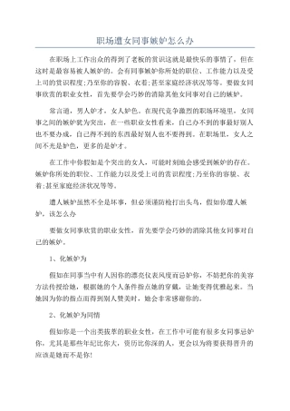 职场遭女同事嫉妒怎么办