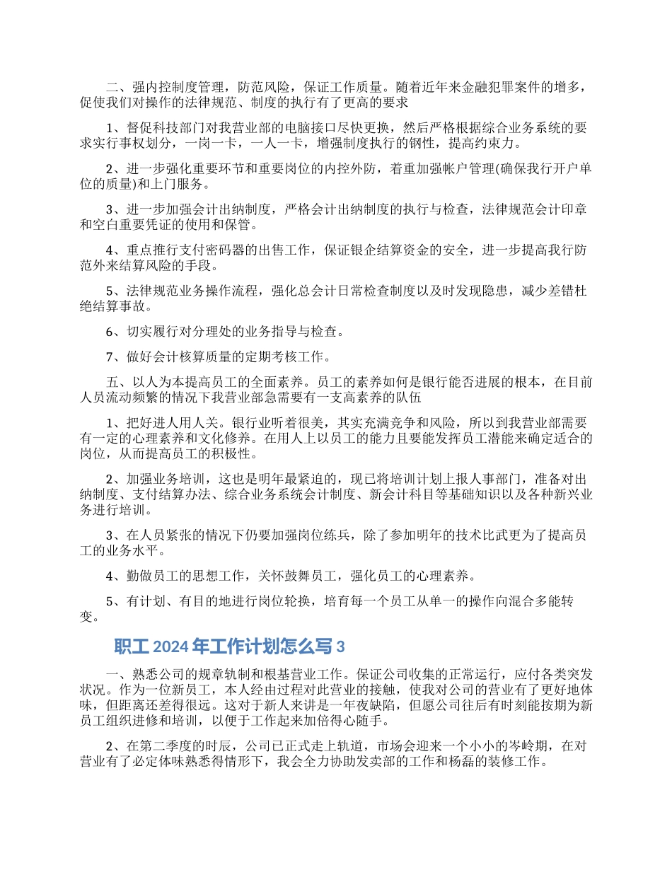 职工2024年工作计划怎么写五篇模板最新_第3页