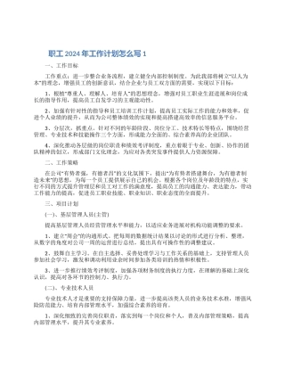 职工2024年工作计划怎么写五篇模板最新