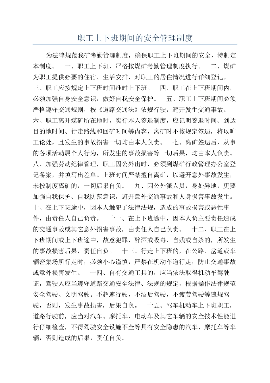 职工上下班期间的安全管理制度_第1页