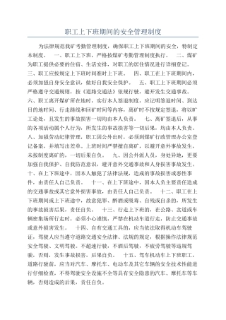 职工上下班期间的安全管理制度