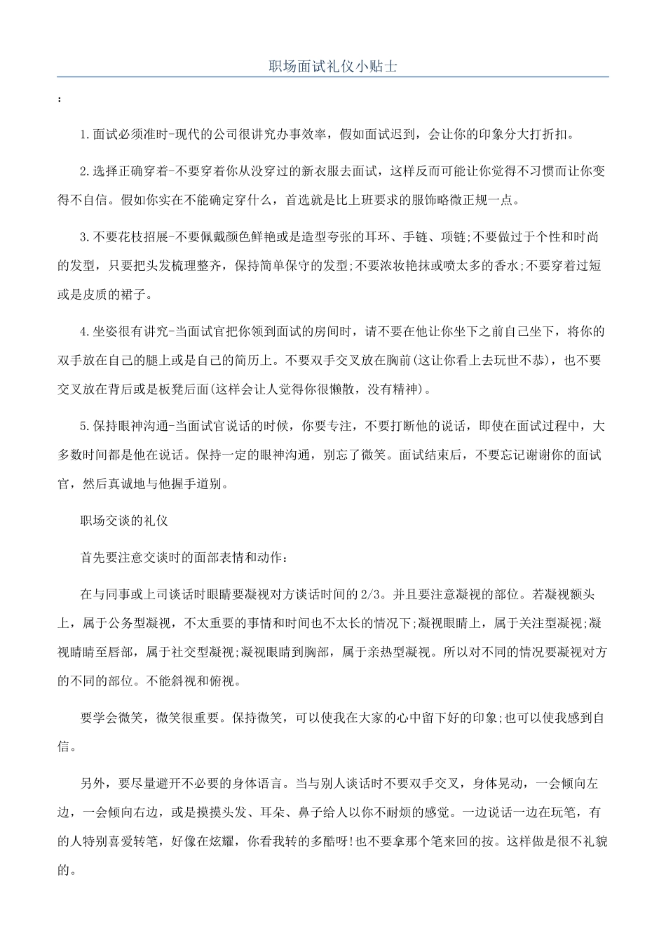 职场面试礼仪小贴士_第1页
