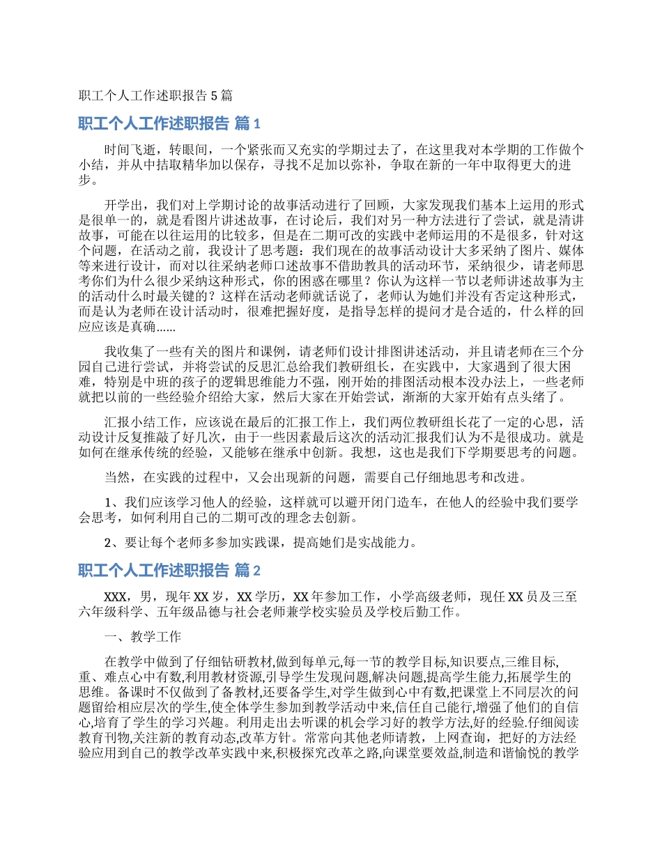 职工个人工作述职报告5篇_第1页