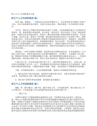 职工个人工作述职报告5篇