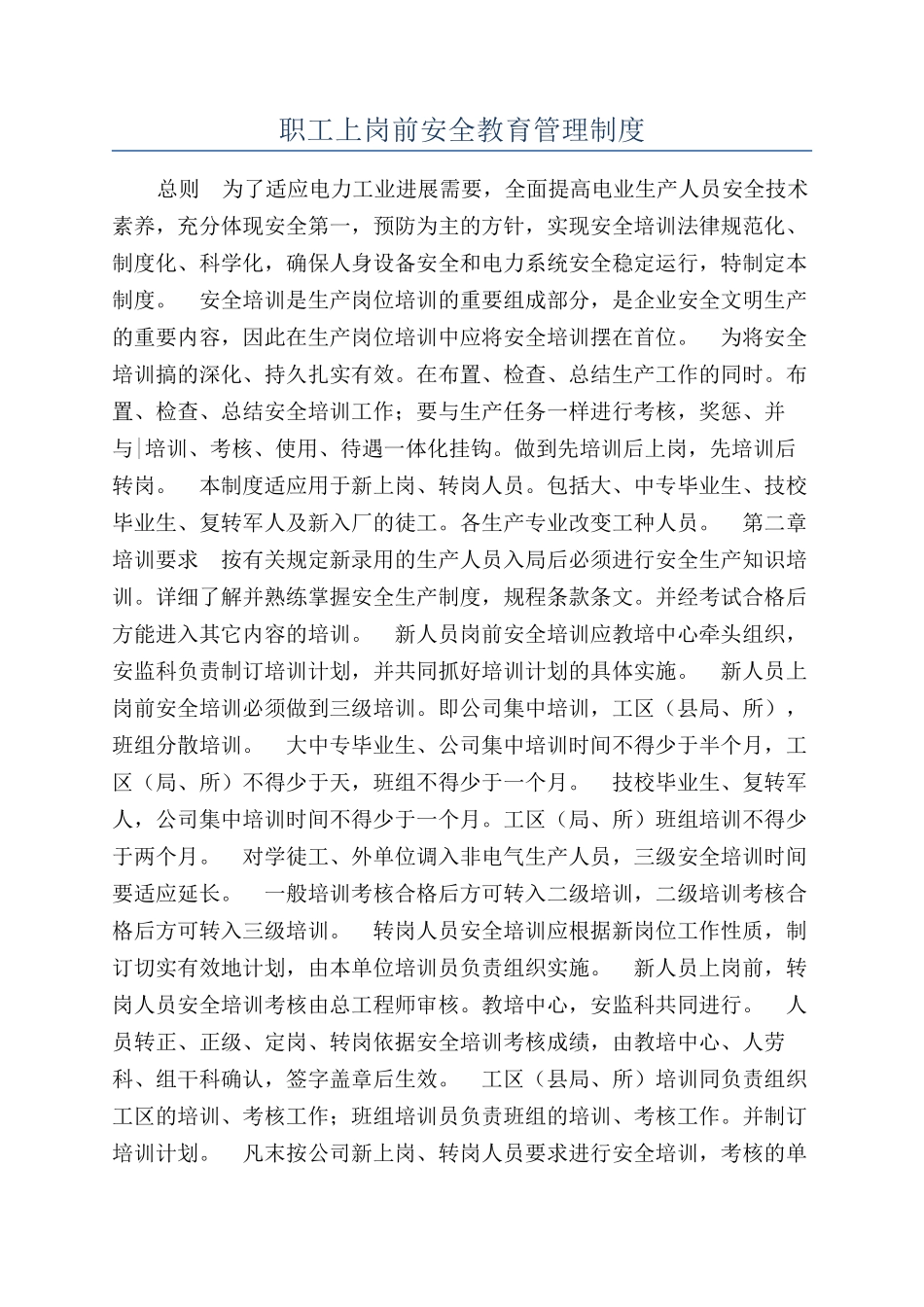 职工上岗前安全教育管理制度_第1页