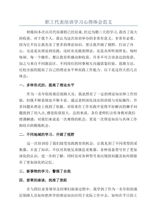 职工代表培训学习心得体会范文