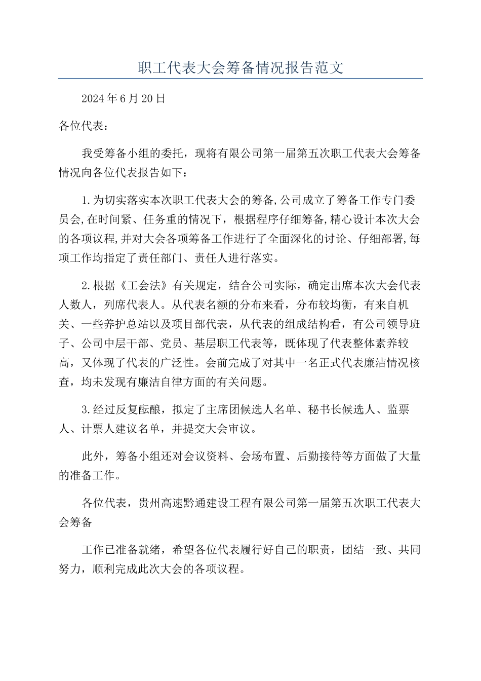 职工代表大会筹备情况报告范文_第1页