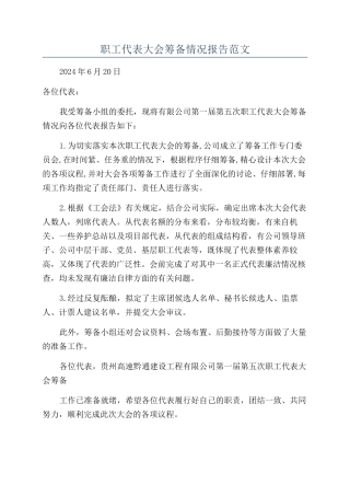 职工代表大会筹备情况报告范文