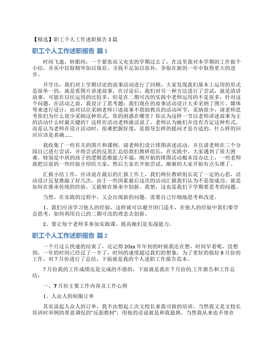 职工个人工作述职报告3篇_第1页