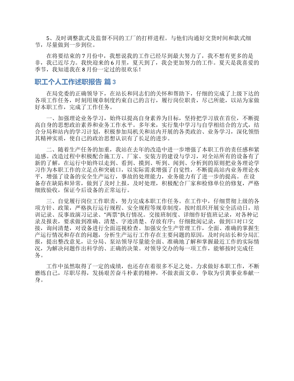 职工个人工作述职报告3篇_第3页