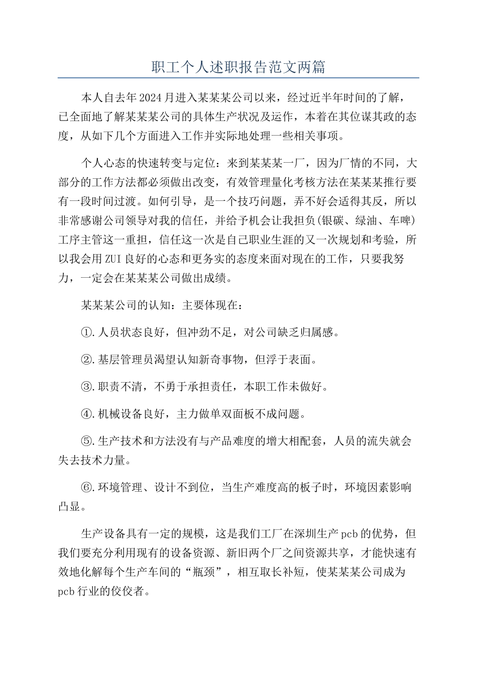 职工个人述职报告范文两篇_第1页