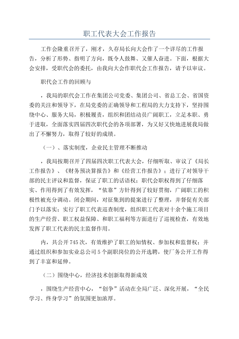 职工代表大会工作报告_第1页