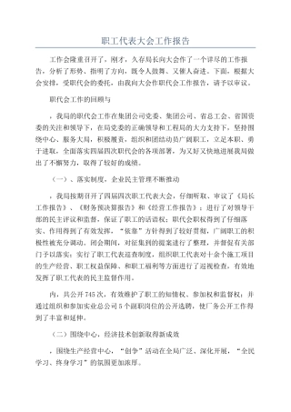 职工代表大会工作报告