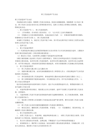 职工代表选举产生办法