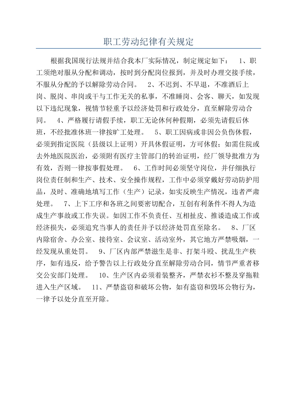 职工劳动纪律有关规定_第1页