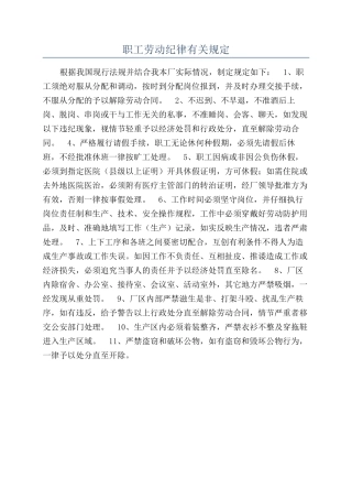 职工劳动纪律有关规定