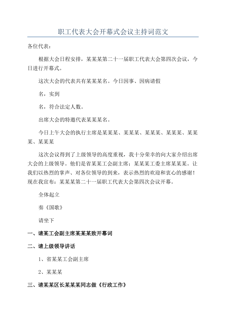 职工代表大会开幕式会议主持词范文_第1页