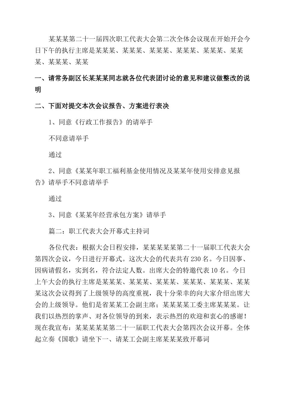 职工代表大会开幕式会议主持词范文_第3页