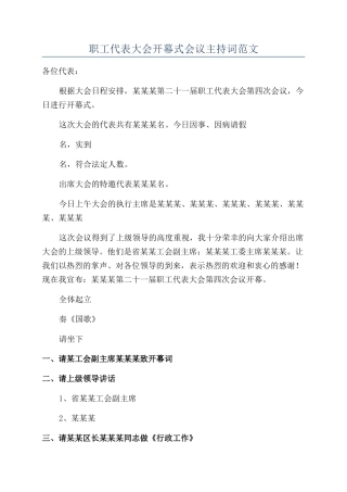 职工代表大会开幕式会议主持词范文