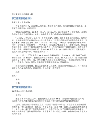 职工家属慰问信模板9篇