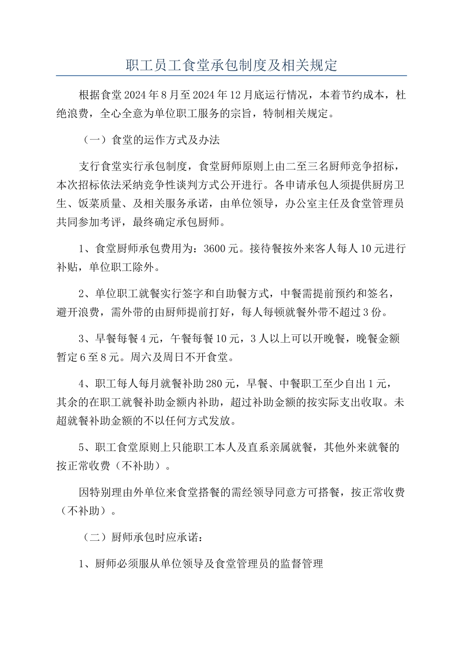 职工员工食堂承包制度及相关规定_第1页