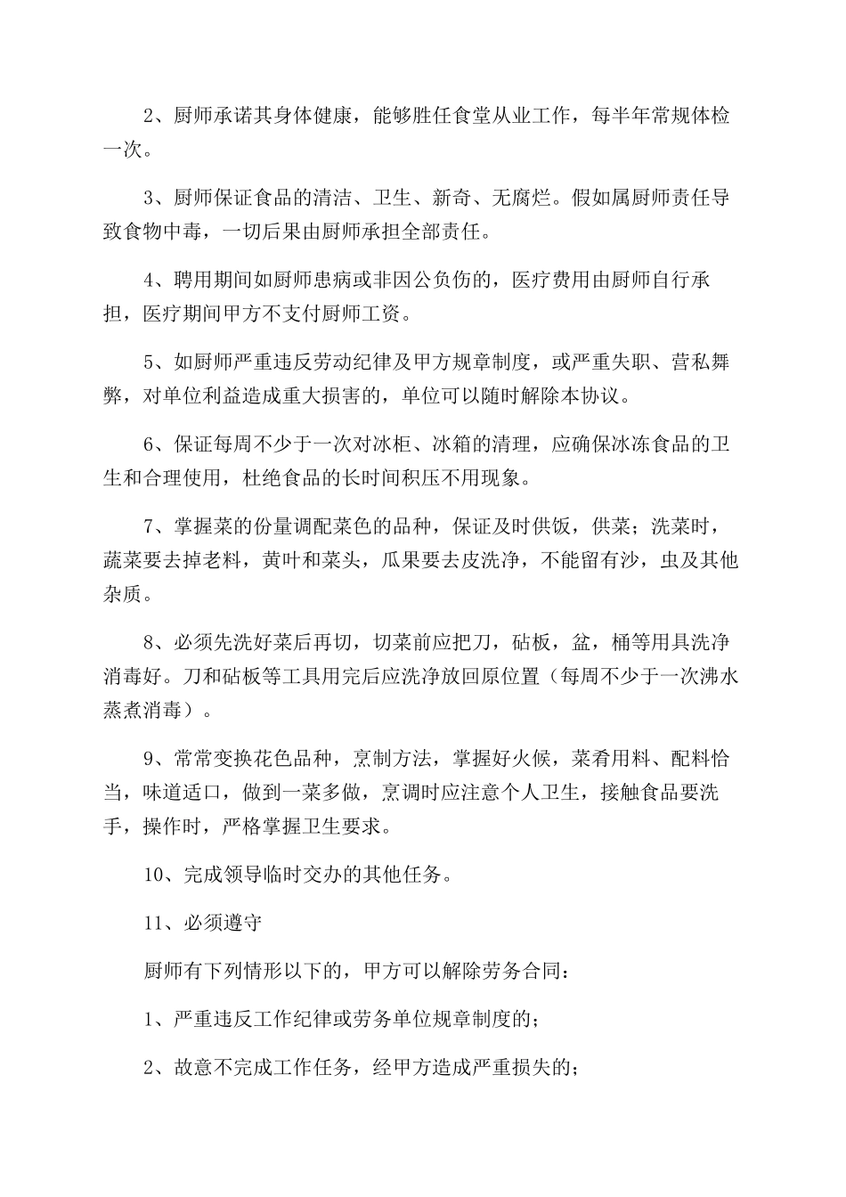 职工员工食堂承包制度及相关规定_第2页