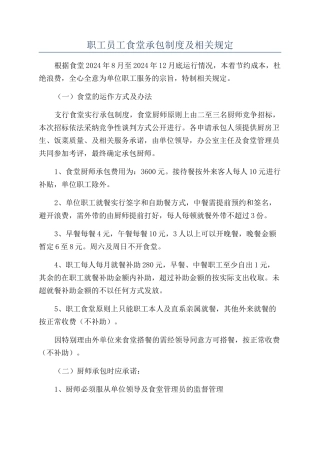 职工员工食堂承包制度及相关规定