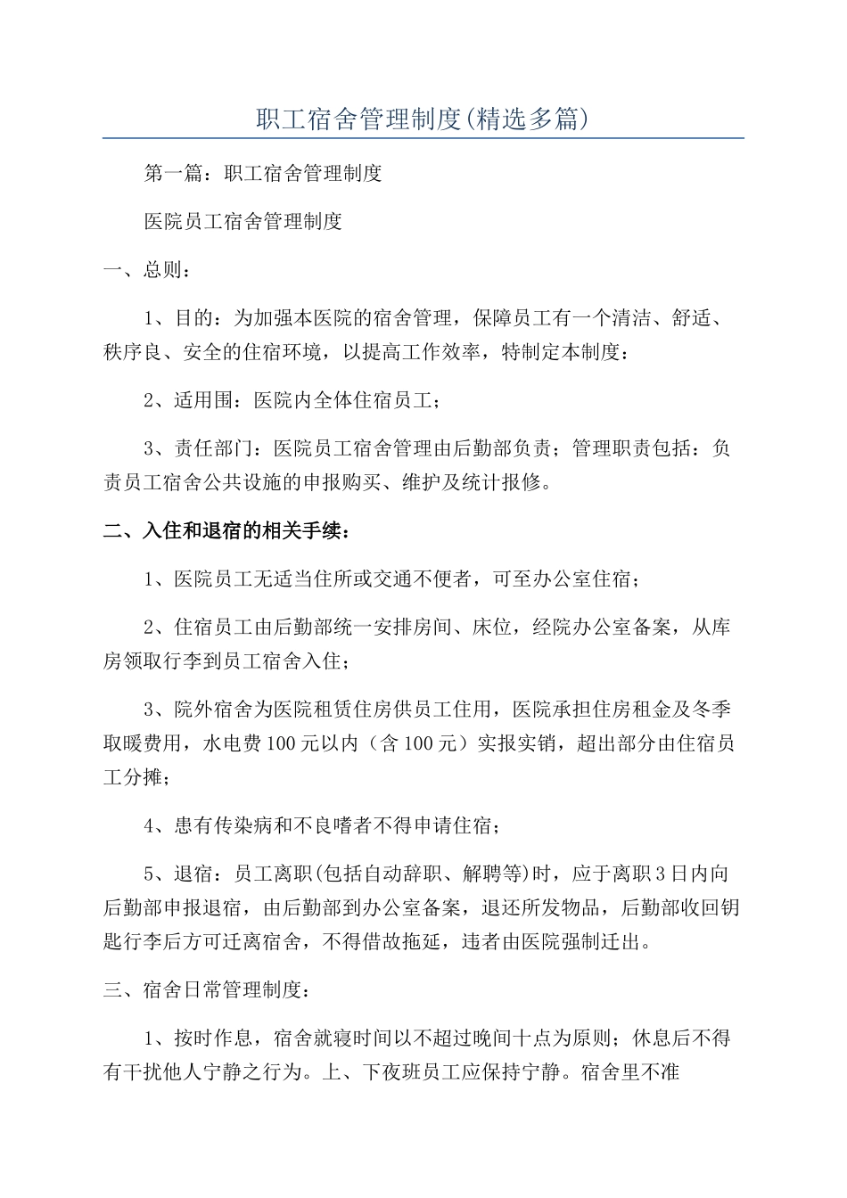 职工宿舍管理制度_第1页