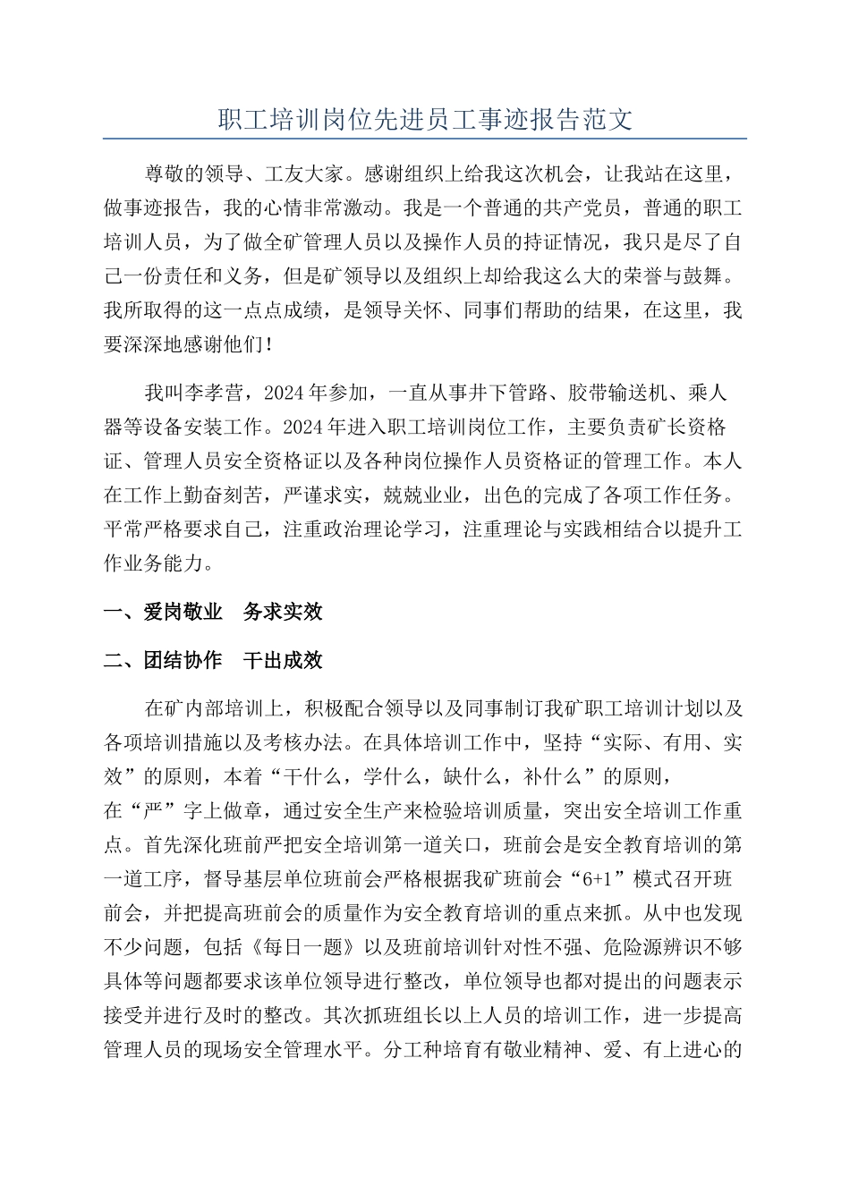 职工培训岗位先进员工事迹报告范文_第1页