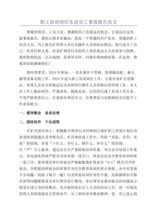 职工培训岗位先进员工事迹报告范文