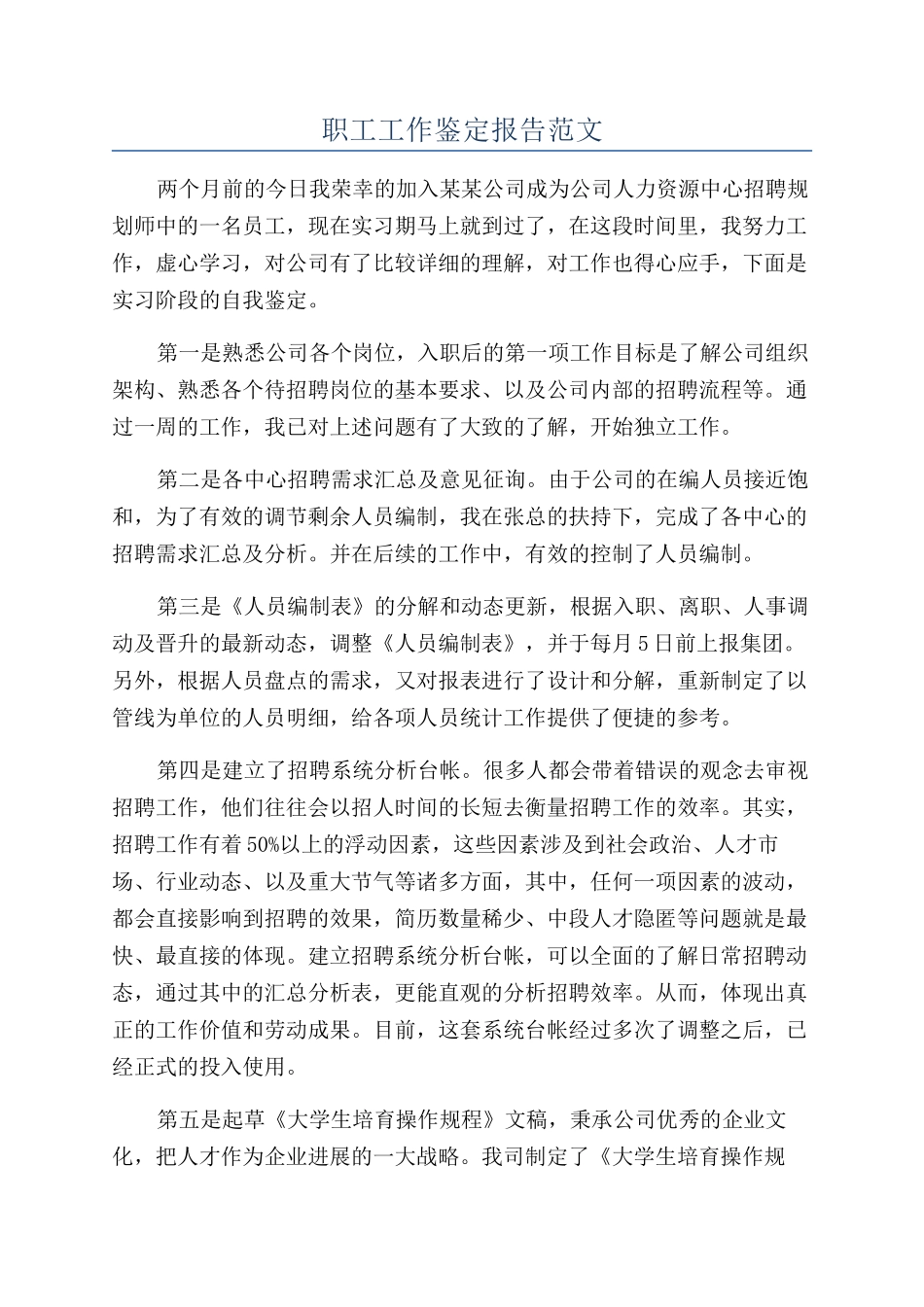 职工工作鉴定报告范文_第1页