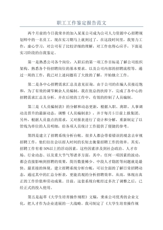 职工工作鉴定报告范文