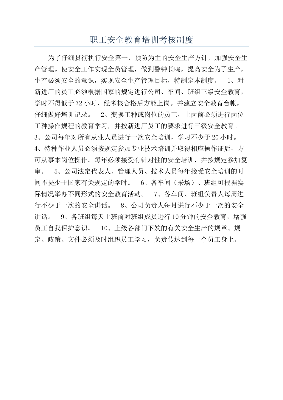 职工安全教育培训考核制度_第1页