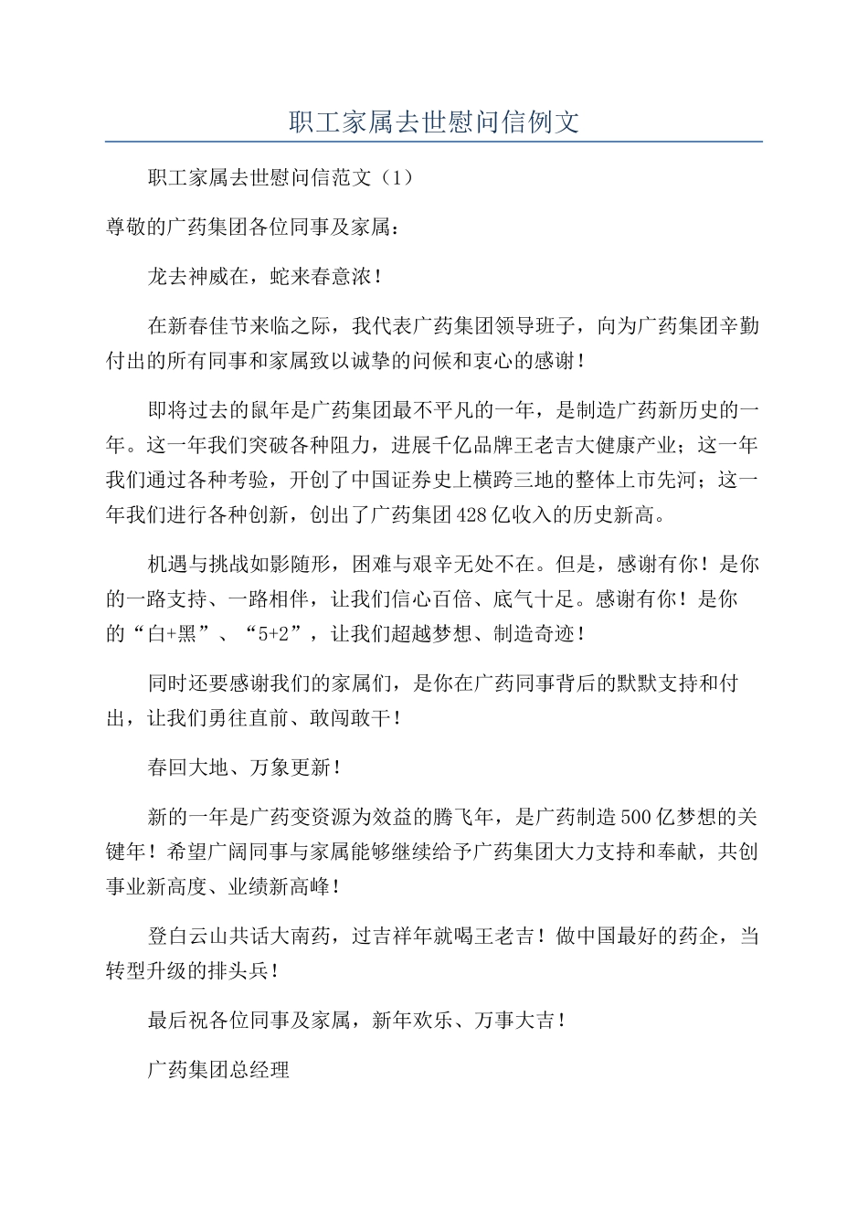 职工家属去世慰问信例文_第1页