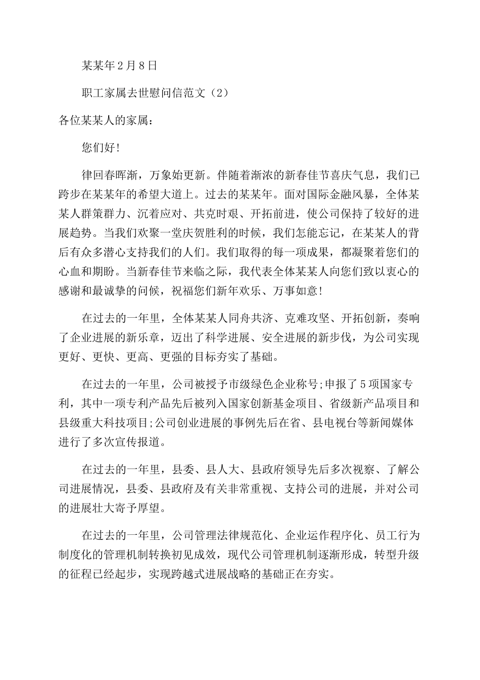 职工家属去世慰问信例文_第2页