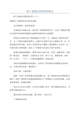 职工家属去世慰问信例文