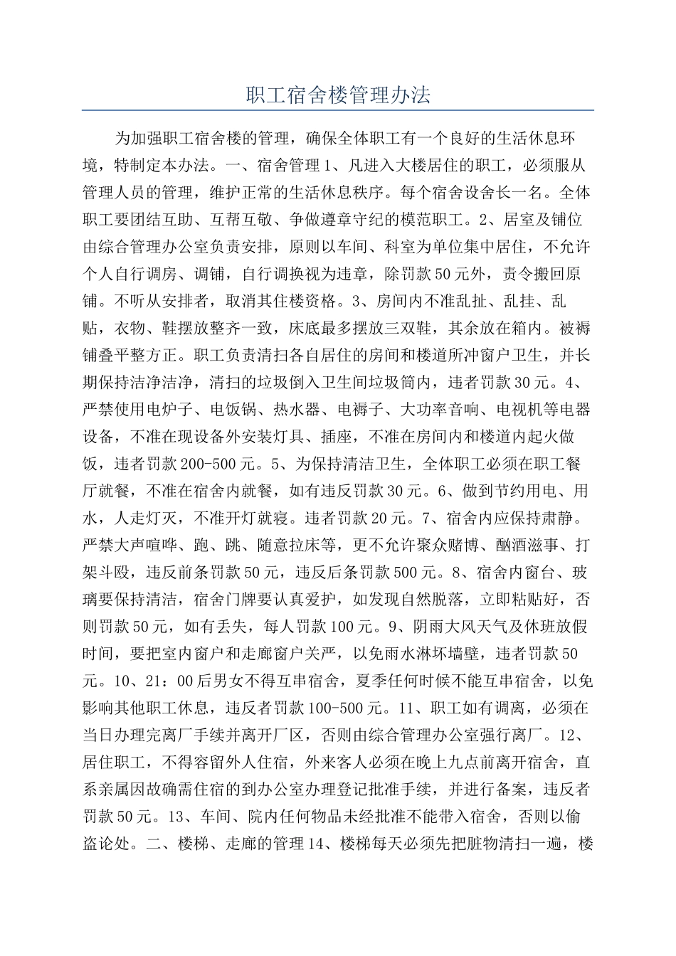 职工宿舍楼管理办法_第1页