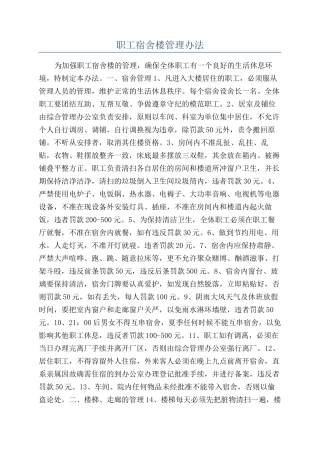 职工宿舍楼管理办法