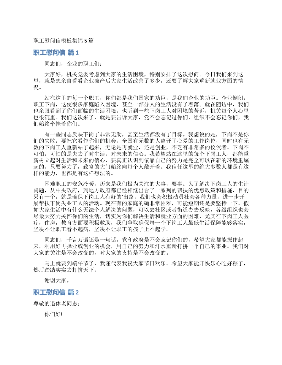 职工慰问信模板集锦5篇_第1页