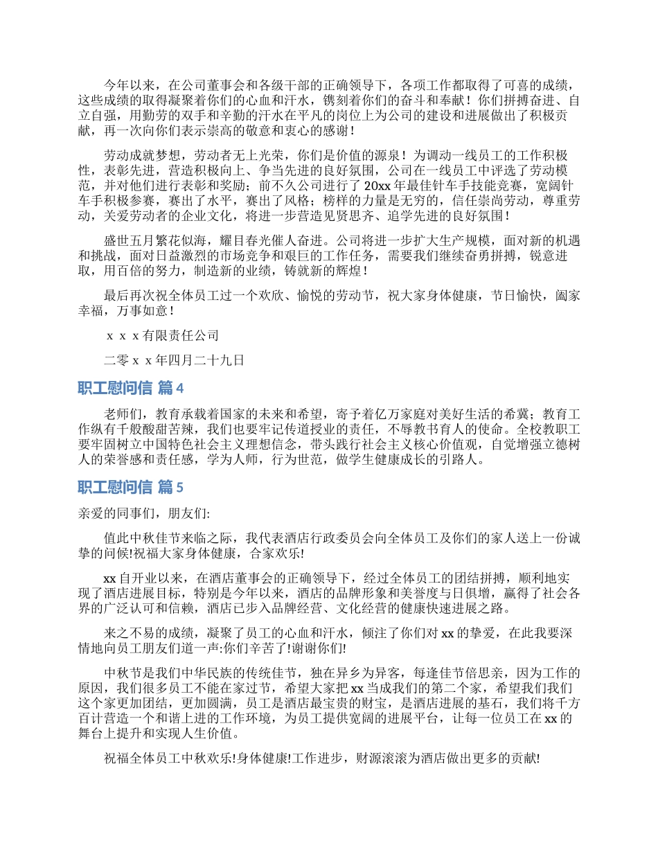 职工慰问信模板集锦5篇_第3页