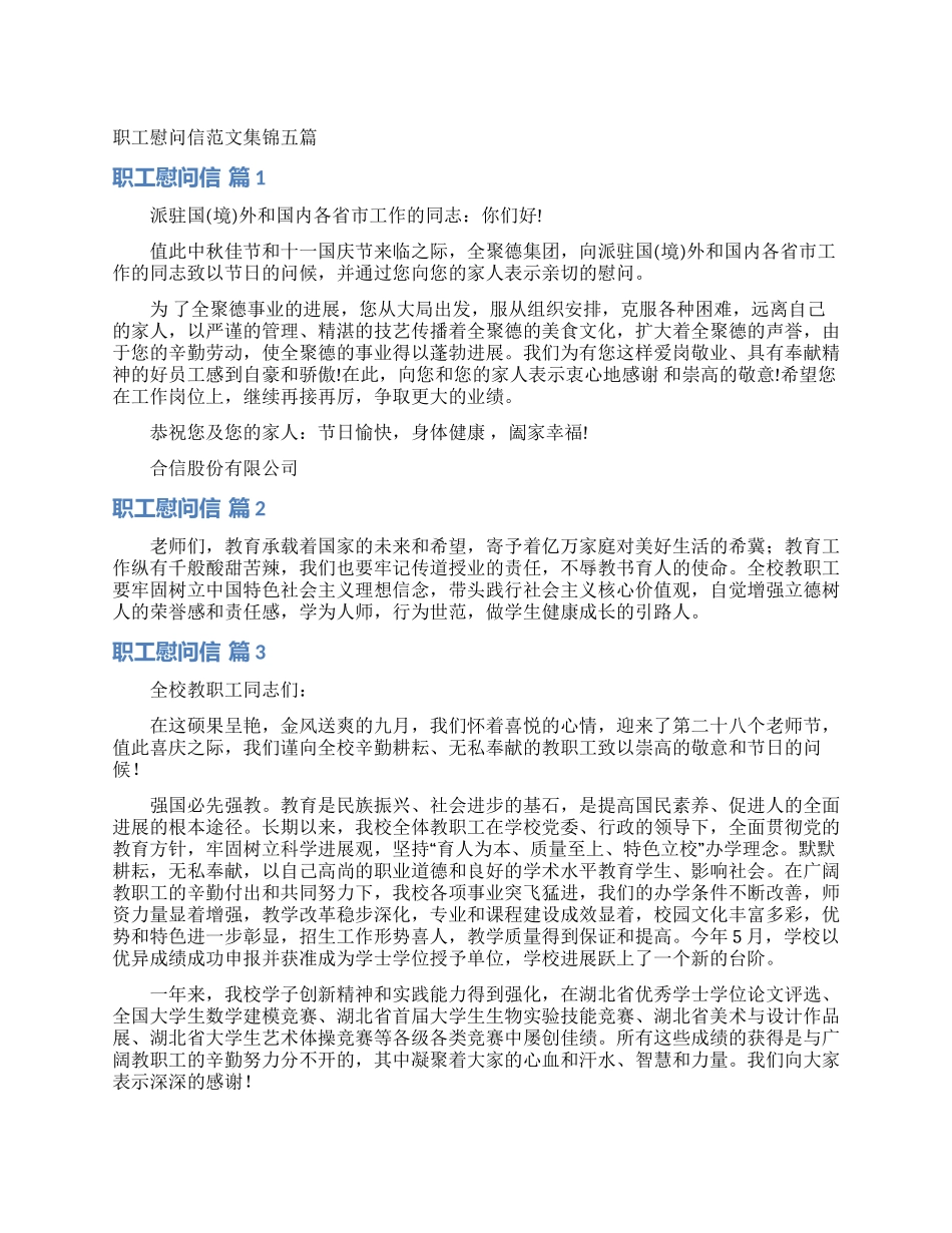 职工慰问信范文集锦五篇_第1页