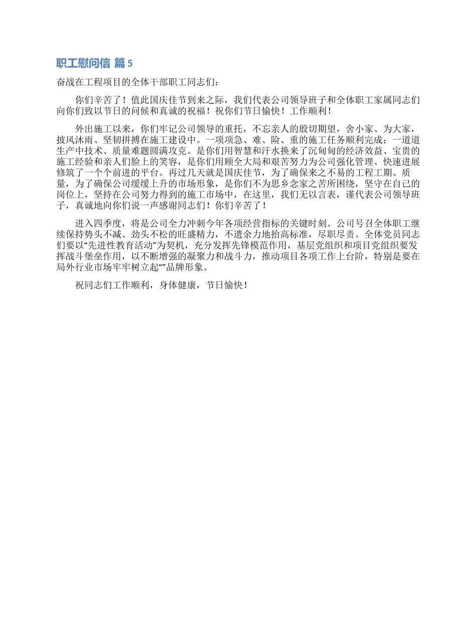 职工慰问信范文集锦五篇_第3页