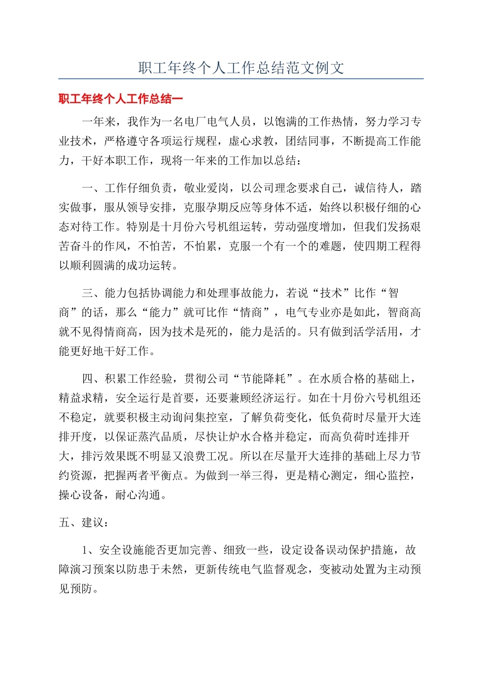 职工年终个人工作总结范文例文_第1页